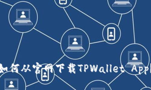 如何从官网下载TPWallet App？