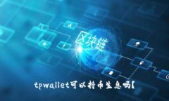 tpwallet可以持币生息吗？
