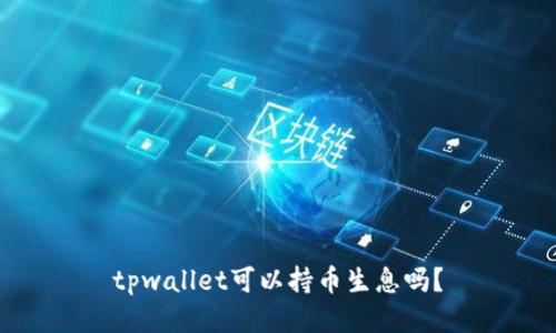 tpwallet可以持币生息吗？