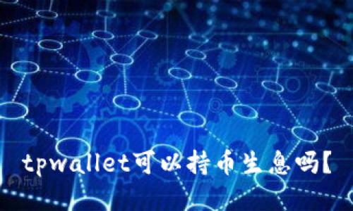 tpwallet可以持币生息吗？