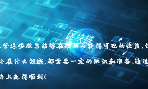 加密货币股票的概念越来越受到投资者的关注。随着数字资产的普及，许多人开始探索那些与加密货币相关的上市公司股票。这些公司可能与数字货币的挖掘、交易平台或区块链技术相关。对于想了解加密货币和股票投资的消费者来说，里边可探讨的内容非常丰富。

下面的内容将会详细介绍与加密货币相关的股票，以及如何理智地看待这些投资机会。

加密货币股票的定义

在进入具体的股票之前，我们可能需要了解一下什么是加密货币股票。简单来讲，加密货币股票是指那些与加密货币行业相关的上市公司所发行的股票。这些公司可能直接从事加密货币的交易、挖矿，或者在技术上支持区块链的开发。随着对传统货币的怀疑和对新技术的接受，许多人开始将目光投向这些新兴产业的上市公司。

加密货币相关股票的重要性

投资加密货币相关的股票可以让投资者以更传统的方式间接参与加密货币市场。它们的存在不仅给予了投资者更多的选择，也让大众对这一新兴资产类别的关注度不断提升。而且，投资这些股票通常会比直接购买加密货币更加容易、更方便。例如，许多投资者可能不了解如何安全地存储数字资产，而购买股票则可以在传统的股票交易平台上完成，显得更加安全。

热门的加密货币相关股票

那么，哪些股票可被视为与加密货币相关的投资标的呢？这里列举了几家公司，这里仅供参考，实际投资需根据个人风险承受能力来判断。

1. **Coinbase Global, Inc. (COIN)**  
   Coinbase 是美国最大的加密货币交易所之一，其股票在2021年上市。从那时起，这家公司便成为了与加密货币市场互动的一个重要桥梁。投资者不仅能从其股票价格的波动中获利，还能利用该平台进行数字货币的交易。

2. **MicroStrategy Incorporated (MSTR)**  
   这家公司以其将大量资金投资于比特币而闻名。MicroStrategy 的股票已经成为那些希望参与比特币上涨的投资者的一个间接渠道。同时，这家公司还在不断推广数字资产的运用。

3. **NVIDIA Corporation (NVDA)**  
   NVIDIA 不仅仅是一家显卡生产商，还是加密货币挖矿的重要参与者。随着对计算能力的需求增加，其股票价格在相关市场中的表现也备受关注。

4. **Riot Blockchain, Inc. (RIOT)**  
   Riot Blockchain专注于比特币挖矿和区块链科技的公司，投资者可以通过这个公司直接参与到数字资产的生产中。

5. **Marathon Digital Holdings, Inc. (MARA)**  
   Marathon Digital Holdings 是另一家从事比特币挖矿的公司，其股票在各类加密货币投资中也备受瞩目。

怎样投资加密货币股票

在了解了相关股票后，接下来就是投资的环节了。投资股票，尤其是像加密货币相关的股票需要谨慎。以下是一些建议，帮助你更好地规划投资：

1. **做好调研**  
   了解这些公司的业务模式、行业背景以及市场趋势是了解其股票的首要步骤。一定要查阅公司的财务报告和行业分析报告。

2. **跟踪市场动态**  
   加密货币的价格波动迅速，因此，及时关注新闻和市场信息是很重要的。包括较大市场的运营动态，比如不同政策对加密货币影响的分析。

3. **合理配置资产**  
   无论你对某只股票的前景怎么看，都建议在投资时合理配置资金，不要将全部的鸡蛋放在同一个篮子里。考虑将部分投资分散到其他传统的好公司股票中，这种方式能够更好地分摊风险。

4. **设定止损点**  
   由于加密货币股票波动较大，投资者可以考虑设定止损点以保护投资本金。例如，你可以设定股价跌至某个价格时自动抛售，以避免更大损失。

总结：加密货币股票投资的机遇与挑战

投资于加密货币股票确实给了我们一个参与这一新兴领域的机会，但同时也伴随着相应的风险。市场波动性大、政策变化频繁都是我们需要时刻关注的因素。尽管这些股票能够在短期内获得可观的收益，但理智的投资决策能帮助我们在波动中稳步前行。

如果您考虑投资与加密货币相关的股票，务必要充分调研、审慎决策，并与金融顾问沟通，以确保您的投资方式符合您的财务目标和风险承受能力。投资本身无论在什么领域，都需要一定的知识和准备，通过不断学习，我们能够更好地应对未来的挑战，抓住新兴市场的机遇。

总而言之，理解加密货币与相关股票的关系，明白其投资价值，制定清晰的投资计划，将是你在这个充满潜力的领域成功的关键。希望每位投资者都能在这条道路上走得顺利！