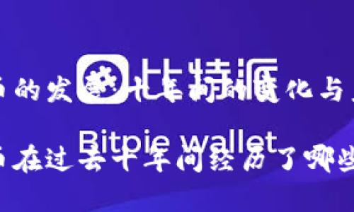 加密货币的发展：十年间的变化与未来展望

加密货币在过去十年间经历了哪些巨变？