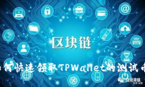 如何快速领取TPWallet的测试币？