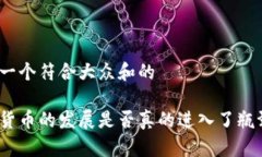 思考一个符合大众和的加密货币的发展是否真的