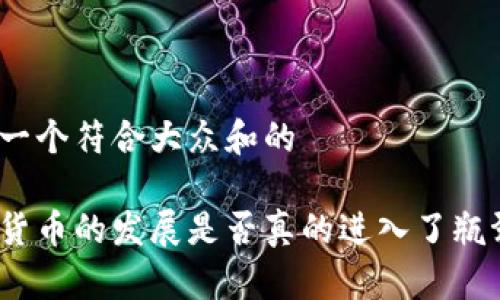 思考一个符合大众和的

加密货币的发展是否真的进入了瓶颈期？