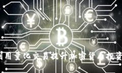 如何利用量化交易提升加密货币投资收益？