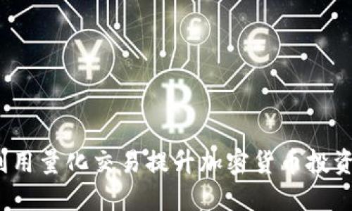 如何利用量化交易提升加密货币投资收益？