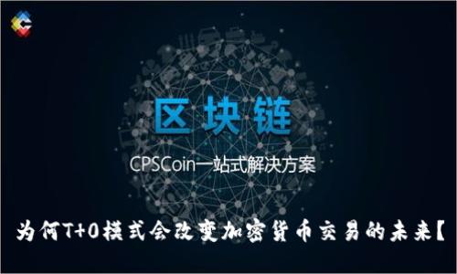 为何T 0模式会改变加密货币交易的未来？