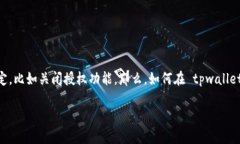 tpwallet 是一款用户友好的数字货币钱包，很多用