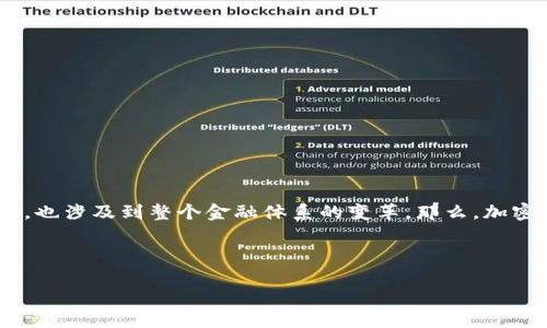 加密货币将何去何从是一个引人深思的问题，它不仅关乎投资者的财富未来，也涉及到整个金融体系的变革。那么，加密货币的未来到底会怎样？这场数字金融革命会迎来怎样的发展机遇或挑战？

关键词：加密货币, 区块链, 投资, 市场趋势, 未来

加密货币的未来：我们应该如何看待？