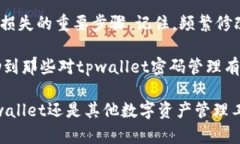 tpwallet是一个用于加密货币管理和交易的钱包应用