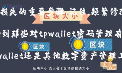 tpwallet是一个用于加密货币管理和交易的钱包应用，那么关于“tpwallet可以修改密码吗”的疑问，很多用户可能对此充满好奇。在这篇文章中，我们不仅会探讨如何修改密码，还将深入分析密码管理的最佳实践，以及在使用数字钱包时应该注意的安全问题。

  tpwallet可以如何安全地修改密码？ / 

 guanjianci tpwallet, 修改密码, 数字钱包, 密码管理, 加密货币 /guanjianci 

为什么我们需要定期修改密码？

无论你是使用tpwallet还是其他任何类型的在线服务，定期修改密码都是互联网安全的基本要求。网络犯罪分子总在寻找机会入侵账户，通过使用复杂的密码和定期更换密码，你可以显著降低风险。

当我们提到数字钱包，加密货币的价值起伏不定，这就使得其吸引了众多的黑客。如果你的密码长时间不变，黑客更容易找到入侵的机会。想象一下，如果你的钱包在某一时刻内被黑客攻击，那么所有的资产可能会瞬间消失。这样的后果当然是我们所有人都不愿意看到的。

如何在tpwallet中修改密码？

就像日常生活中我们更新钥匙一样，tpwallet也允许用户更新密码。一般来说，修改密码有几个步骤，我们一起来看看。

ol
li登录你的tpwallet账户：首先，确保你已经成功登录到你的钱包。如果你忘记密码的话，可以使用“忘记密码”的选项进行重置。/li
li找到账户设置：登录后，搜索账户或个人资料设置的选项。大多数钱包应用都会将修改密码的链接放置在显眼位置。/li
li输入新密码：系统会要求你输入当前密码和新密码。确保新密码足够强大，包含字母、数字和特殊字符。/li
li确认更改：遵循系统提示来确认你的更改。有时系统会发送一次性验证码到你的注册邮箱或手机，确保这是你本人在进行更改。/li
/ol

选择一个强密码的重要性

在设置新密码时，你可能会考虑使用一些容易记住的组合，比如 “123456” 或者“password”。但实际上，这样的选择极其危险！使用简单的密码非常容易被黑客猜中。

所以，选择一个强密码是非常重要的，理想的密码应该至少包含12个字符，并且包含大小写字母、数字以及特殊符号。比如，“A7t!xZ9@wR$”就比简单的“password”更安全。你可以尝试使用一些密码生成器来帮助你创建随机的强密码，同时也建议定期更新。

使用二次验证增强安全性

保护你的tpwallet账户，不仅仅依赖于强密码，启用二次验证（2FA）是一个有效的方法。二次验证会要求你在登录时提供额外的信息，比如手机短信验证码。这层额外的安全保护对抵御无授权访问至关重要。

许多数字钱包应用，包括tpwallet，都支持谷歌身份验证器或短信验证等选项。这些方法虽然略显麻烦，但却是保护你资产的有效手段。

常见的密码管理错误

在使用tpwallet或其他任何钱包电子应用时，用户常常会犯一些错误。第一，重复使用同一密码，因为这增加了账户被攻破的风险；第二，完全不修改密码，特别是在手机丢失或者怀疑隐私泄露的情况下。

此外，很多用户也习惯在手机上保存密码。虽然这些管理应用程序可以提供方便，安全性却值得怀疑。如果有人接触到你的手机，那他们可能轻易就能获取到你的所有账户信息。

总结：维护你的账户安全

总的来说，掌握如何修改tpwallet的密码，不仅能帮助我们更好地管理个人资产，更是我们维护数字安全、保护自身免受损失的重要步骤。记住，频繁修改密码、选择强密码以及使用二次验证都是非常有效的保护措施。

在这个数字化程度越来越高的时代，作为用户的我们有责任去学习如何更好地保护自己的资产。希望这篇文章能够帮助到那些对tpwallet密码管理有疑问的用户，步入安全管理的征程。

只有始终保持警惕并采取措施，才能在这个充满挑战的网络环境中顺利航行。通过不断的学习和实践，相信无论是对tpwallet还是其他数字资产管理工具，大家都能够提供更好的保护。