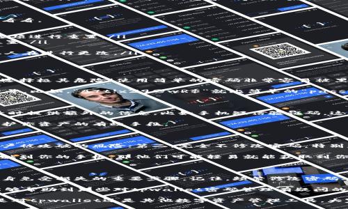 tpwallet是一个用于加密货币管理和交易的钱包应用，那么关于“tpwallet可以修改密码吗”的疑问，很多用户可能对此充满好奇。在这篇文章中，我们不仅会探讨如何修改密码，还将深入分析密码管理的最佳实践，以及在使用数字钱包时应该注意的安全问题。

  tpwallet可以如何安全地修改密码？ / 

 guanjianci tpwallet, 修改密码, 数字钱包, 密码管理, 加密货币 /guanjianci 

为什么我们需要定期修改密码？

无论你是使用tpwallet还是其他任何类型的在线服务，定期修改密码都是互联网安全的基本要求。网络犯罪分子总在寻找机会入侵账户，通过使用复杂的密码和定期更换密码，你可以显著降低风险。

当我们提到数字钱包，加密货币的价值起伏不定，这就使得其吸引了众多的黑客。如果你的密码长时间不变，黑客更容易找到入侵的机会。想象一下，如果你的钱包在某一时刻内被黑客攻击，那么所有的资产可能会瞬间消失。这样的后果当然是我们所有人都不愿意看到的。

如何在tpwallet中修改密码？

就像日常生活中我们更新钥匙一样，tpwallet也允许用户更新密码。一般来说，修改密码有几个步骤，我们一起来看看。

ol
li登录你的tpwallet账户：首先，确保你已经成功登录到你的钱包。如果你忘记密码的话，可以使用“忘记密码”的选项进行重置。/li
li找到账户设置：登录后，搜索账户或个人资料设置的选项。大多数钱包应用都会将修改密码的链接放置在显眼位置。/li
li输入新密码：系统会要求你输入当前密码和新密码。确保新密码足够强大，包含字母、数字和特殊字符。/li
li确认更改：遵循系统提示来确认你的更改。有时系统会发送一次性验证码到你的注册邮箱或手机，确保这是你本人在进行更改。/li
/ol

选择一个强密码的重要性

在设置新密码时，你可能会考虑使用一些容易记住的组合，比如 “123456” 或者“password”。但实际上，这样的选择极其危险！使用简单的密码非常容易被黑客猜中。

所以，选择一个强密码是非常重要的，理想的密码应该至少包含12个字符，并且包含大小写字母、数字以及特殊符号。比如，“A7t!xZ9@wR$”就比简单的“password”更安全。你可以尝试使用一些密码生成器来帮助你创建随机的强密码，同时也建议定期更新。

使用二次验证增强安全性

保护你的tpwallet账户，不仅仅依赖于强密码，启用二次验证（2FA）是一个有效的方法。二次验证会要求你在登录时提供额外的信息，比如手机短信验证码。这层额外的安全保护对抵御无授权访问至关重要。

许多数字钱包应用，包括tpwallet，都支持谷歌身份验证器或短信验证等选项。这些方法虽然略显麻烦，但却是保护你资产的有效手段。

常见的密码管理错误

在使用tpwallet或其他任何钱包电子应用时，用户常常会犯一些错误。第一，重复使用同一密码，因为这增加了账户被攻破的风险；第二，完全不修改密码，特别是在手机丢失或者怀疑隐私泄露的情况下。

此外，很多用户也习惯在手机上保存密码。虽然这些管理应用程序可以提供方便，安全性却值得怀疑。如果有人接触到你的手机，那他们可能轻易就能获取到你的所有账户信息。

总结：维护你的账户安全

总的来说，掌握如何修改tpwallet的密码，不仅能帮助我们更好地管理个人资产，更是我们维护数字安全、保护自身免受损失的重要步骤。记住，频繁修改密码、选择强密码以及使用二次验证都是非常有效的保护措施。

在这个数字化程度越来越高的时代，作为用户的我们有责任去学习如何更好地保护自己的资产。希望这篇文章能够帮助到那些对tpwallet密码管理有疑问的用户，步入安全管理的征程。

只有始终保持警惕并采取措施，才能在这个充满挑战的网络环境中顺利航行。通过不断的学习和实践，相信无论是对tpwallet还是其他数字资产管理工具，大家都能够提供更好的保护。