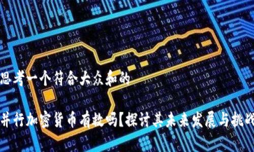 思考一个符合大众和的

并行加密货币有救吗？探讨其未来发展与挑战