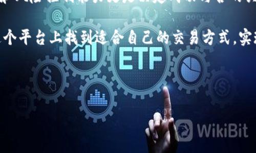 TPWallet以太链交易平台是一个新兴的数字资产管理平台，为用户提供安全便捷的交易服务。在如今数字货币迅速发展的时代，越来越多的人开始关注如何安全、高效地进行加密货币的交易与管理，尤其是在以太坊网络上进行交易的用户。因此，了解TPWallet的功能、特点以及如何在其中进行交易，将帮助用户更好地利用这个平台来满足他们的需求。

什么是TPWallet？

TPWallet，是一款基于以太坊（Ethereum）网络的多功能钱包和交易平台。它不仅允许用户存储、发送和接收以太坊及其代币（如ERC-20代币），而且还支持在平台内进行交易。TPWallet的设计理念是为用户提供一个高效、安全、易于使用的环境，以便他们可以轻松管理他们的数字资产。

TPWallet的主要特点

TPWallet拥有多个显著的特点，使其在众多数字钱包和交易平台中脱颖而出。首先，它具备strong安全性/strong。TPWallet采用行业标准的加密技术，所有用户的数据和资产都被妥善保护。同时，用户可以设置二次验证，以进一步增强账户安全性。

其次，TPWallet尽可能简化了用户的操作流程。无论你是新手还是资深用户，都能方便地进行操作。平台的界面友好，功能直观，让用户能够快速上手，省去繁琐的学习过程。

如何在TPWallet上进行交易？

在TPWallet上进行交易非常简单。用户只需要注册一个账户，完成身份验证，便可以开始使用。注册后，用户需要将以太坊或其他代币充值到自己的钱包中。充值完成后，就可以选择交易对进行交易。

在交易界面，用户可以查看当前市场行情，选择想要买入或卖出的代币，并输入交易数量。TPWallet提供多种订单类型，例如市价单和限价单，用户可以根据自身需求选择合适的订单类型。

交易完成后，用户可以实时查看自己的资产变化，所有的交易记录都会被自动记录在平台上，方便用户随时查阅，确保财务透明。

TPWallet的优势是什么？

TPWallet除了上述的安全性、易用性和交易便利性外，它还具有较强的灵活性。无论是个人用户还是机构投资者，TPWallet都能满足他们不同层级的需求。

此外，TPWallet还支持多种语言，吸引了全球范围内的用户。对于那些希望进入数字货币市场的新手来说，TPWallet无疑是一个友好的起点。

如何保证在TPWallet上的交易安全？

安全问题一直是用户在选择交易平台时最为关心的一个方面。在TPWallet上，安全机制非常全面。首先，用户的资产是通过strong冷存储/strong和strong热存储/strong结合的方式进行管理，冷存储时代币不连网，减少了被黑客攻击的风险。

其次，TPWallet实现了资产多重签名功能，确保了用户在进行交易时，不会因为失误而导致资产损失。同时，TPWallet还定期进行安全审核和系统更新，以提升平台的安全性。

TPWallet的客户服务

对于任何一家交易平台来说，客户服务都是非常重要的一环。TPWallet提供24小时在线客服，用户在使用过程中的任何问题，都可以随时咨询。无论是账户问题、交易操作、还是资金安全等，客服都会迅速给予反馈，帮助用户解决问题。

总结：TPWallet是否值得信赖？

在当今数字货币日益普及的情况下，选择一个可靠的交易平台显得尤为重要。TPWallet凭借其优质的安全性、简洁的用户界面及高效的交易体验，迅速赢得了众多用户的信赖。

然而，用户在使用TPWallet之前，依然需要了解市场风险并根据自身情况自行决定投资。记住，虽然平台的性质和安全机制十分重要，但用户自身的投资判断和风险控制能力更是决定成功与否的关键。

总而言之，TPWallet以太链交易平台为用户提供了一个便捷而安全的交易环境，是数字资产管理的一个不错选择。希望每一个探索数字货币的用户都能在这个平台上找到适合自己的交易方式，实现财富的增值。

总结关键词：TPWallet, 以太链, 加密货币, 数字资产, 交易平台

TPWallet以太链交易平台：如何安全高效地管理你的数字资产？