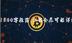 注意: 由于文本篇幅的限制，我无法提供完整的