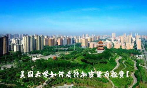 美国大学如何看待加密货币投资？