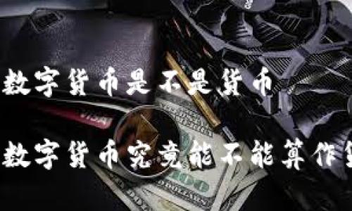 加密数字货币是不是货币  

加密数字货币究竟能不能算作货币？