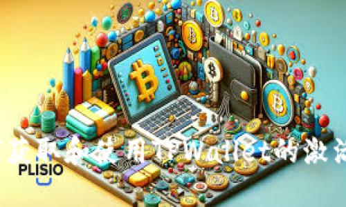 如何获取和使用TPWallet的激活码？