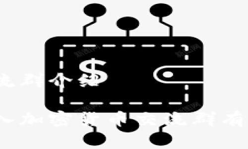 加密货币交流群介绍

你想知道加入加密货币交流群有什么好处吗？