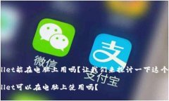 tpwallet能在电脑上用吗？让我们来探讨一下这个问