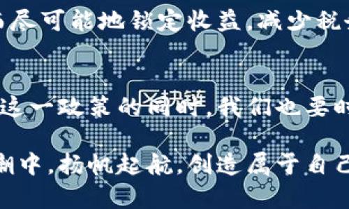 大型加密货币免税是一项备受关注的话题，吸引了许多投资者和普通用户的注意。人们不禁想问，究竟什么是大型加密货币免税？它的优势和劣势有哪些？以及在实践中，我们该如何有效利用这一政策？

  大型加密货币免税政策：如何为您节省税款？ / 

 guanjianci 加密货币, 免税, 投资, 财务规划, 交易 /guanjianci 

什么是大型加密货币免税政策？
在近年来，加密货币的兴起带来了众多新机遇，但是与之相关的税务问题同样令人头疼。很多国家和地区为了鼓励加密货币的发展，纷纷出台了一系列的免税政策。这些政策的核心在于，在特定条件下，个人或企业可以通过持有或交易某些大型加密货币，免除或减轻相应的税收责任。

那么，什么样的加密货币可以享受免税政策呢？通常情况下，那些市场认可度高、交易量大的主流加密货币，如比特币（BTC）、以太坊（ETH）等，往往更容易受益于这些政策。这些货币不仅在投资市场中占据着重要位置，而且也在技术和应用层面得到了广泛的发展支持。

大型加密货币免税的潜在优势
谈到大型加密货币免税政策，首先想到的就是它能够为投资者节省一笔可观的税款。想象一下，如果您在某个税务年度内通过交易加密货币赚取了利润，而这一部分利润能够免税，不是很令人兴奋吗？这意味着您可以将更多的收益投入到其他投资中，进一步扩大财务自由。

此外，从宏观经济的角度看，免税政策能够吸引更多的投资者参与到加密货币市场中，推动整个行业的发展。当越来越多的人参与到这一领域，市场的活跃度和流动性将显著提升，进而促进技术创新和应用场景的不断扩展。

大型加密货币免税的潜在劣势
虽然大型加密货币免税政策看似优势明显，但其实还存在一些潜在的劣势。首先，政策并不是一成不变的，免税政策可能随时被政府或相关机构修改或取消。这样一来，投资者需要时刻关注政策动态，以免在将来的交易中面临不必要的税务风险。

其次，免税政策可能会带来市场的不稳定。一些投资者可能会因为免税政策的存在而进行大量短期交易，这种炒作行为可能导致市场的剧烈波动，对长期投资者产生负面影响。

如何应用大型加密货币免税政策？
那么，作为普通用户，应该如何有效利用大型加密货币免税政策呢？首先，需要做好充分的准备工作。具体来说，您可以通过咨询专业的财务顾问或者税务专家，深入了解所在地区的免税政策，确保自己符合条件，并了解相关操作流程。

在进行加密货币交易时，也要合理规划投资策略。比如，您可以选择长期持有那些享受免税政策的数字货币，而不是频繁交易，从而尽可能地锁定收益，减少税务负担。同时，定期记录自己的交易数据，确保在需要时能提供足够的信息来证明自己的交易记录，避免日后可能出现的税务纠纷。

结语：在投资加密货币时别忽视税务规划
总的来说，大型加密货币免税政策为广大投资者提供了一个不错的机会，帮助他们更好地进行财务规划和投资决策。然而，在享受这一政策的同时，我们也要时刻保持敏锐。有时候，选择并不只是单一的为了省钱，更多的是为了追求长期的收益和可持续的成长。

在这个不断变化的市场环境中，灵活应对，保持学习的态度是至关重要的。最后希望每一位投资者都能在大型加密货币免税的浪潮中，扬帆起航，创造属于自己的辉煌投资历史。