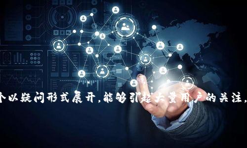 TPWallet被签名了怎么办是许多用户在使用TPWallet过程中可能遇到的问题。这个以疑问形式展开，能够引起大量用户的关注，特别是那些对数字钱包安全性有较高关注的人。接下来，我们将详细探讨这一话题。

TPWallet被签名后该如何应对？