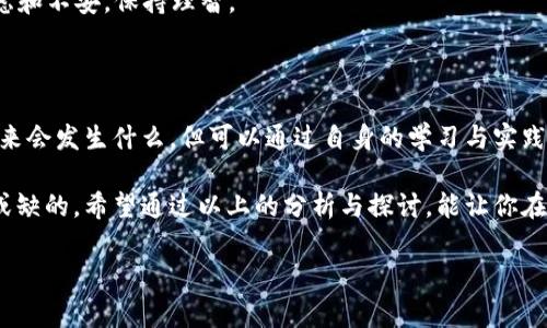 加密货币长刀之夜，这个词汇听起来似乎让人感到一丝神秘与紧张。作为一种相对新兴的金融工具，加密货币的发展变化无常，时而带来机遇，时而又让人倍感焦虑。那么，“加密货币长刀之夜”究竟指的是什么呢？是一次市场的暴跌，还是某种技术上的突破？在这个充满不确定性的领域，我们又该如何应对这些变化？接下来，我们就来深入探讨这一话题。

   加密货币长刀之夜：你准备好迎接市场波动了吗？  / 

 guanjianci  加密货币, 长刀之夜, 市场波动, 投资风险, 交易策略  /guanjianci 

 什么是加密货币长刀之夜？ 

加密货币长刀之夜，这个概念可能对很多人来说听起来有些陌生。它并不是一个正式的金融术语，而更多是用于形容某个时间段内，加密货币市场出现剧烈波动的情况。在这样的时刻，价格变化迅速且幅度较大，可以是暴跌的夜晚，也可以是在某个因素推动下的剧烈上涨。通常，这种波动可能和市场情绪、政策变化、技术问题或其他突发事件有关。

 市场情绪与人心浮动 

市场波动往往与投资者的情绪密切相关。比如，当消极消息传出时，投资者可能会选择抛售，从而引发价格下跌。这就是我们常说的“恐慌性抛售”。相反，如果有利好消息，那么投资者又可能会因为乐观预期而蜂拥购买，使得价格飞涨。在“长刀之夜”中，情绪的波动尤为明显，投资者需要时刻保持警惕。

在这样的剧烈波动中，有数个关键点需要注意。首先，保持冷静是投资者必须具备的素质。无论市场如何变化，过度的恐慌或乐观都会导致错误判断。同时，了解加密货币的基础知识、关注市场新闻、学习历史数据都是非常必要的。这也是“长刀之夜”来临前，一个理智投资者会提前做的准备工作。

 政策变化带来的双刃剑 

加密货币的一个重要特征就是其去中心化的性质，但这并不意味着它完全不受政策的影响。相反，政策的变化常常会像“双刃剑”一样，迅速改变市场的走向。例如，某国政府宣布支持加密货币时，市场可能会迎来剧烈上涨，而如果另一个国家出台更为严格的监管政策，价格则可能会大幅下跌。在“长刀之夜”中，政策变化往往是不可忽视的重要因素。

投资者必须时刻关注各个国家的政策变化，并通过各种渠道获取及时的信息。社交媒体、行业新闻网站、金融市场分析平台都是获取信息的良好途径。在这样的基础上，投资者可以更好地判断市场的未来走向，做到未雨绸缪，减少可能冒险带来的损失。

 技术因素的潜在影响 

除了市场情绪与政策变化，技术因素也会在“长刀之夜”发挥重要作用。加密货币的交易依赖于复杂的技术系统，一旦出现技术问题，例如平台宕机、安全漏洞、网络拥堵等，都会导致市场的剧烈波动。

以交易平台宕机为例，若某知名交易所因技术故障无法正常交易，很多投资者会因无法及时买入或卖出而错失良机。此时，市场情绪可能会进一步恶化，导致更多的投资者选择抛售，产生“恐慌性抛售”的局面。因此，建议投资者在选择交易平台时，要关注其技术水平和安全性，尽量选择信誉良好的平台进行交易。

 如何应对加密货币长刀之夜的市场波动？ 

面对“长刀之夜”，作为投资者，我们应如何应对这一突如其来的市场波动呢？

首先，制定合理的投资策略是致胜的关键。在投资之前，了解自己的风险承受能力，并根据市场情况调整自己的投资组合。比如，可以设定止损点，防止因为突发事件造成的重大损失。同时，分散投资也是减轻风险的有效手段。

其次，保持信息的灵敏度和市场敏锐度是非常重要的。通过不同渠道的消息获取，尽量多了解市场动向、技术趋势和政策动态，可以更好地帮助我们判断市场的走势。

除此之外，心理因素也不可忽视。控制好自己的情绪，时刻保持冷静，才是应对剧烈波动的有效方式。在“长刀之夜”来临时，投资者应该试着避开过度的焦虑和不安，保持理智。

 结语：对待加密货币的态度或决定未来 

加密货币长刀之夜所带来的波动，不仅考验着投资者的技巧与洞察，也挑战着每一个人的心理承受能力。在这个充满变数的市场中，我们无法完全了解未来会发生什么，但可以通过自身的学习与实践，提升自己应对波动的能力。

面对加密货币的未来，无论你是追求短期收益的投机者还是希望长期持有的价值投资者，合理的投资策略、敏锐的市场洞察和良好的心理素质都是不可或缺的。希望通过以上的分析与探讨，能让你在即将到来的“长刀之夜”中，做好充足的准备，迎接未知的挑战与机遇。

最后，投资有风险，入市需谨慎，希望大家都能在加密货币的浪潮中，乘风破浪，稳健前行！