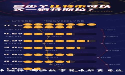 : 支付类加密货币测评：哪些数字货币能真正改变你的消费方式？