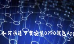 : 如何快速下载安装OPPO钱包App？