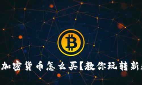 Facebook加密货币怎么买？教你玩转新数字经济！