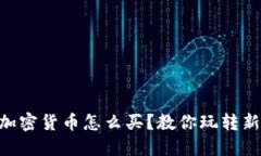 Facebook加密货币怎么买？教你玩转新数字经济！