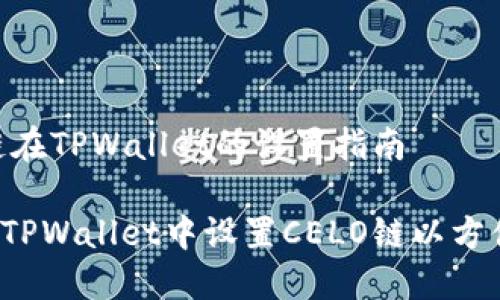 CELO链在TPWallet的设置指南
如何在TPWallet中设置CELO链以方便使用?
