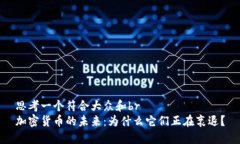 思考一个符合大众和br加密货币的未来：为什么它