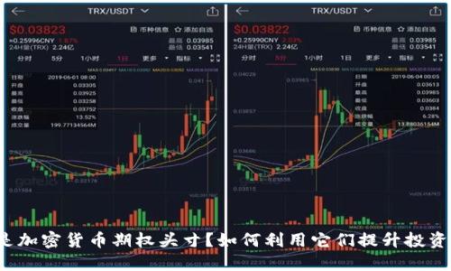 什么是加密货币期权头寸？如何利用它们提升投资策略？