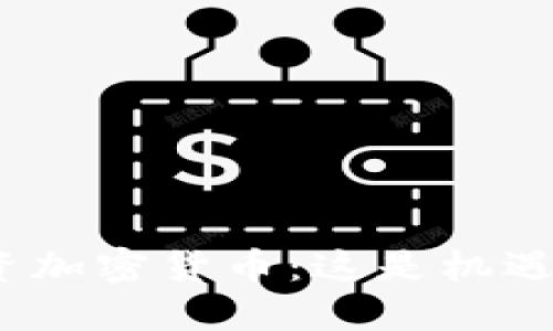 俄罗斯投资加密货币：这是机遇还是风险？