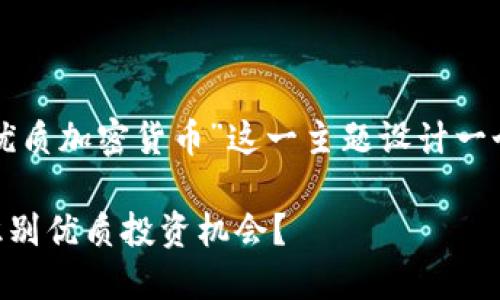 为了满足您的要求，我将为“优质加密货币”这一主题设计一个友好的，并提供相应的内容。

什么是优质加密货币？如何识别优质投资机会？