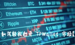 如何轻松打开 TPWallet 市场？