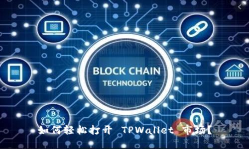 如何轻松打开 TPWallet 市场？