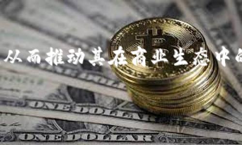 企业型加密货币是一个日益受到关注的话题，尤其是在数字经济迅猛发展的今天。越来越多的企业开始探索加密货币的潜力，从而推动其在商业生态中的应用。不过，许多人对这一概念仍然感到模糊，那么什么是企业型加密货币呢？它又如何改变商业环境？让我们深入探讨一下。

企业型加密货币：它能为您的商业带来哪些革命性变化？