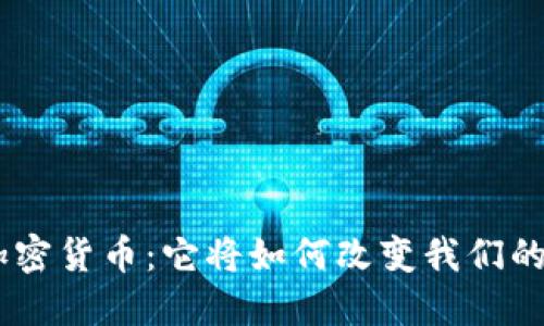 GUV数字加密货币：它将如何改变我们的金融未来？