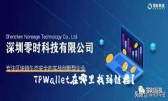TPWallet在哪里找到链接？