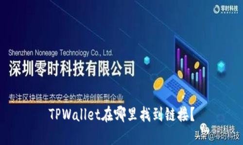 TPWallet在哪里找到链接？