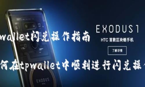tpwallet闪兑操作指南

如何在tpwallet中顺利进行闪兑操作？