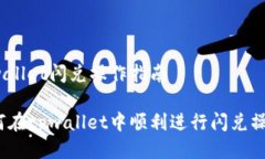 tpwallet闪兑操作指南如何在tpwallet中顺利进行闪兑