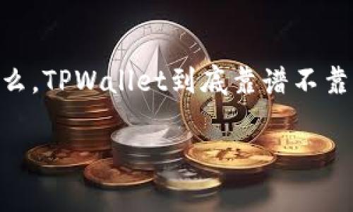 TPWallet 是一个相对较新的加密货币钱包,许多人对它的安全性和可靠性提出了疑问。那么,TPWallet到底靠谱不靠谱呢?今天我将围绕这个问题,与大家深入探讨一下,希望能够帮助你更好地理解这个问题。
TPWallet真的安全吗?使用它的风险和收益分析