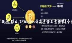 TPWallet 是一个相对较新的加密货币钱包，许多人