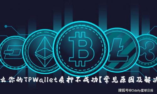 为什么你的TPWallet质押不成功？常见原因及解决方案
