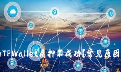 为什么你的TPWallet质押不成功？常见原因及解决方案