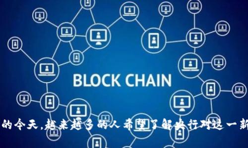 央行评加密货币是一个引发广泛讨论的话题，尤其是在数字经济迅速发展的今天，越来越多的人希望了解央行对这一新兴事物的看法。那么，央行对加密货币的看法会如何影响我们的投资决策？